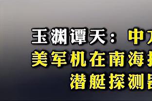 袁方：日本队能坚持和发挥自己的优势 而中国队各方面都没啥优势